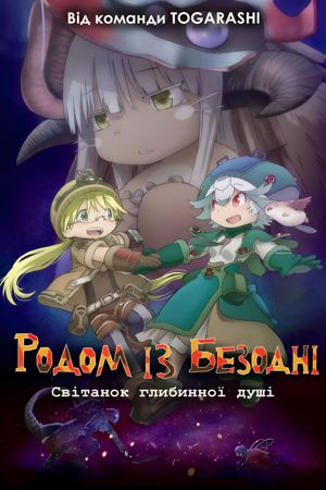  Родом з безодні (Фільм 2020)