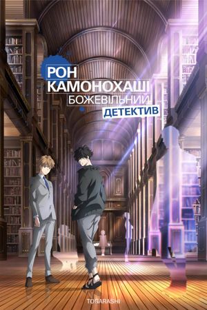  Рон Камонохаші. Божевільний детектив